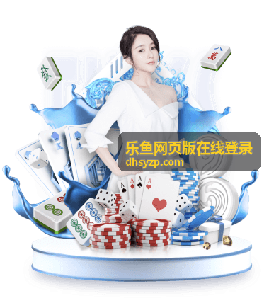 乐鱼网页版在线登录精彩互动活动预告